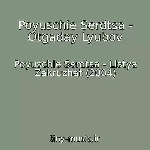 کاور آهنگ Poyuschie Serdtsa - Otgaday Lyubov از Poyuschie Serdtsa - Listya Zakruzhat (2004)