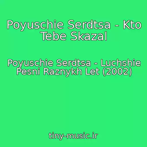 کاور آهنگ Poyuschie Serdtsa - Kto Tebe Skazal از Poyuschie Serdtsa - Luchshie Pesni Raznykh Let (2002)