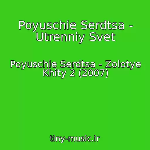 کاور آهنگ Poyuschie Serdtsa - Utrenniy Svet از Poyuschie Serdtsa - Zolotye Khity 2 (2007)