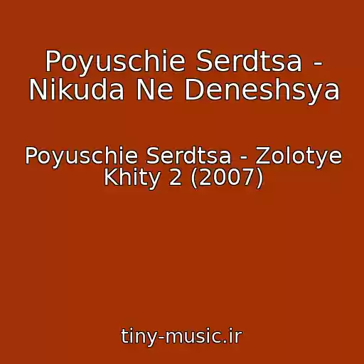 کاور آهنگ Poyuschie Serdtsa - Nikuda Ne Deneshsya از Poyuschie Serdtsa - Zolotye Khity 2 (2007)