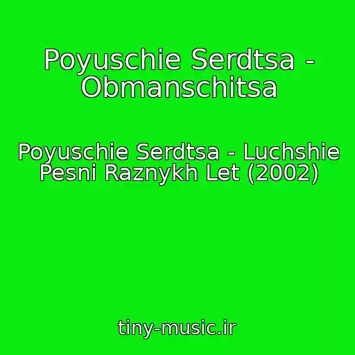 کاور آهنگ Poyuschie Serdtsa - Obmanschitsa از Poyuschie Serdtsa - Luchshie Pesni Raznykh Let (2002)