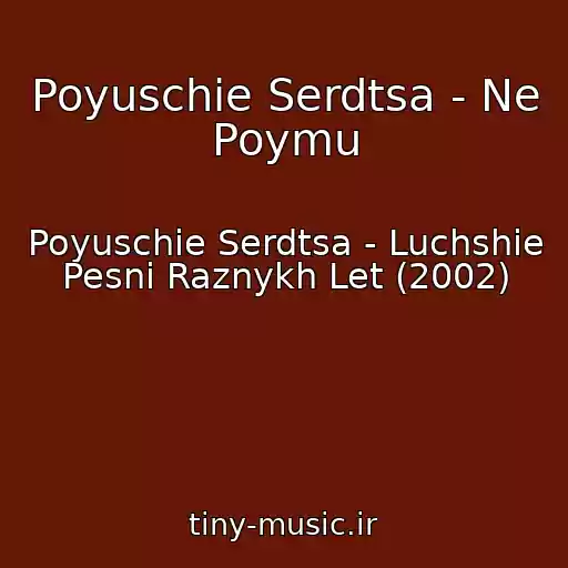 کاور آهنگ Poyuschie Serdtsa - Ne Poymu از Poyuschie Serdtsa - Luchshie Pesni Raznykh Let (2002)