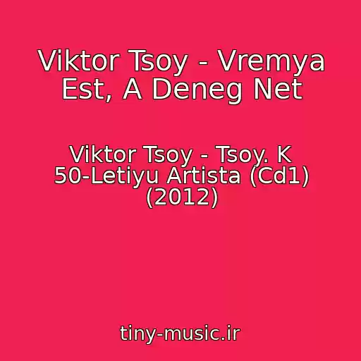 کاور آهنگ Viktor Tsoy - Vremya Est, A Deneg Net از Viktor Tsoy - Tsoy. K 50-Letiyu Artista (Cd1) (2012)