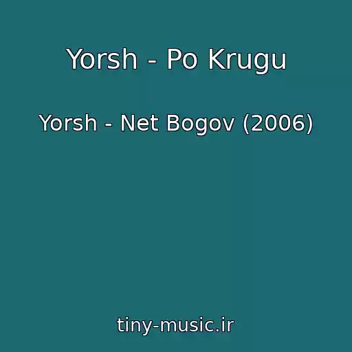 کاور آهنگ Yorsh - Po Krugu از Yorsh - Net Bogov (2006)