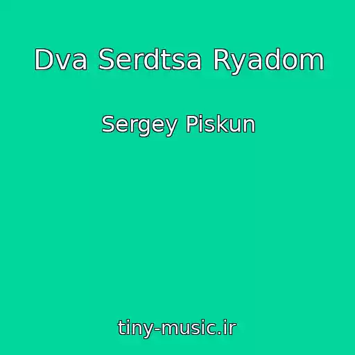 کاور آهنگ Dva Serdtsa Ryadom از Sergey Piskun