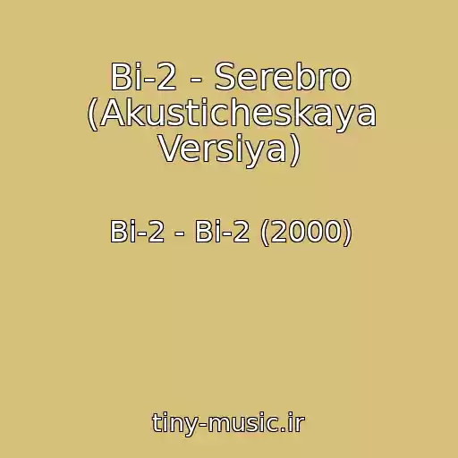 کاور آهنگ Bi-2 - Serebro (Akusticheskaya Versiya) از Bi-2 - Bi-2 (2000)