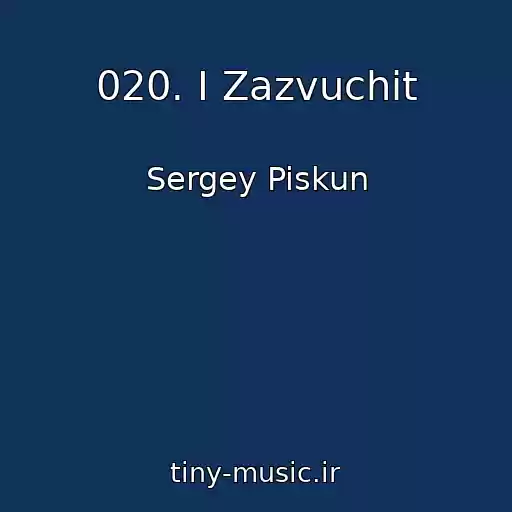 کاور آهنگ 020. I Zazvuchit از Sergey Piskun