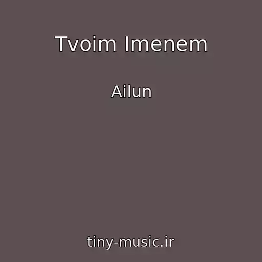 کاور آهنگ Tvoim Imenem از Ailun