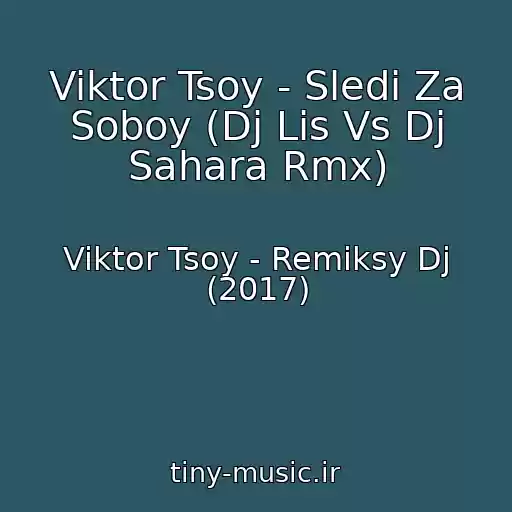کاور آهنگ Viktor Tsoy - Sledi Za Soboy (Dj Lis Vs Dj Sahara Rmx) از Viktor Tsoy - Remiksy Dj (2017)