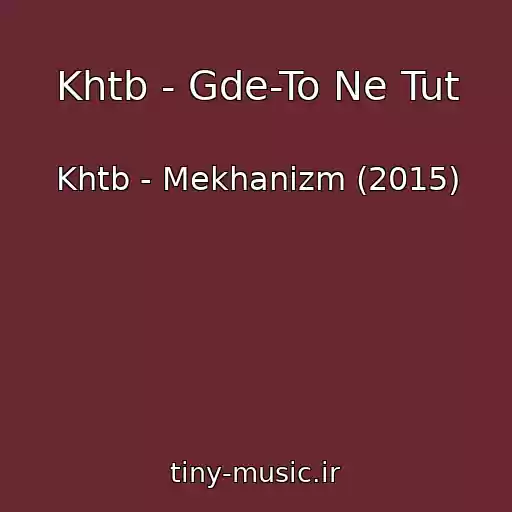 کاور آهنگ Khtb - Gde-To Ne Tut از Khtb - Mekhanizm (2015)