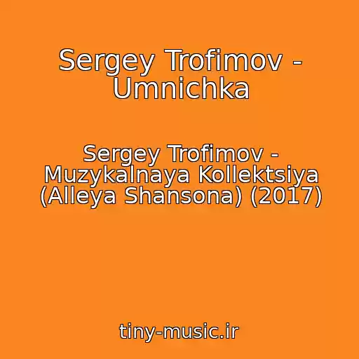 کاور آهنگ Sergey Trofimov - Umnichka از Sergey Trofimov - Muzykalnaya Kollektsiya (Alleya Shansona) (2017)