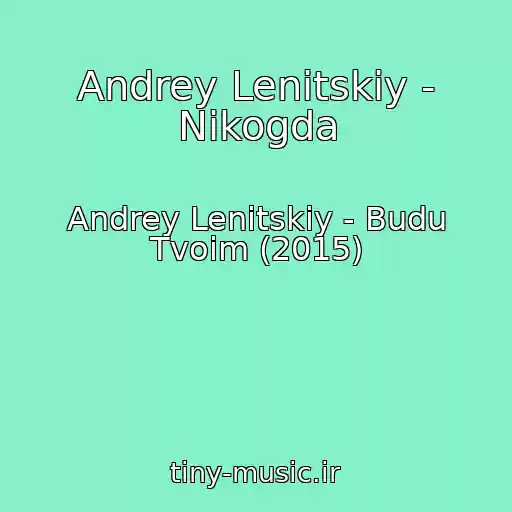 کاور آهنگ Andrey Lenitskiy - Nikogda از Andrey Lenitskiy - Budu Tvoim (2015)