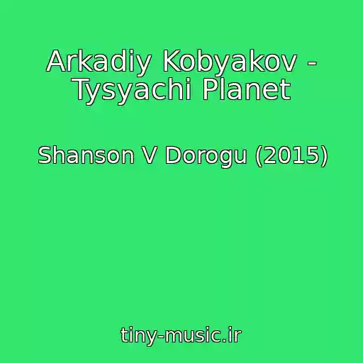 کاور آهنگ Arkadiy Kobyakov - Tysyachi Planet از Shanson V Dorogu (2015)