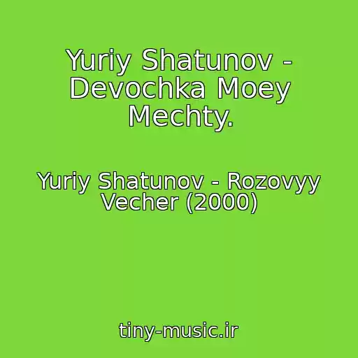 کاور آهنگ Yuriy Shatunov - Devochka Moey Mechty. از Yuriy Shatunov - Rozovyy Vecher (2000)