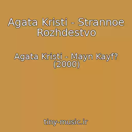 کاور آهنگ Agata Kristi - Strannoe Rozhdestvo از Agata Kristi - Mayn Kayf? (2000)