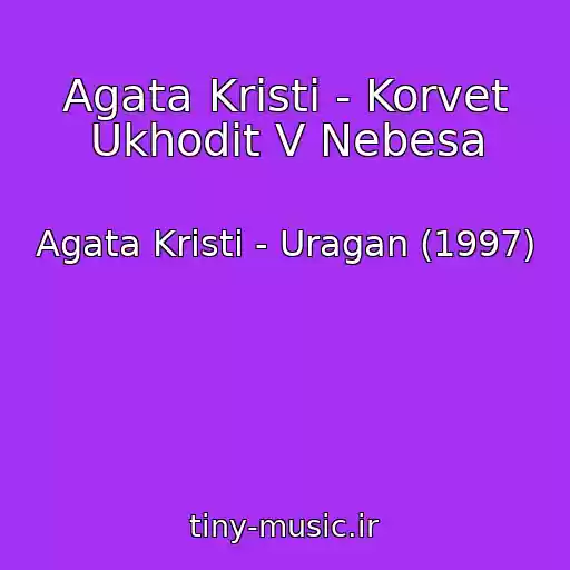 کاور آهنگ Agata Kristi - Korvet Ukhodit V Nebesa از Agata Kristi - Uragan (1997)