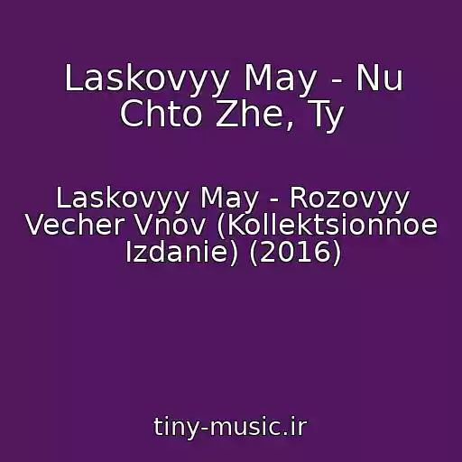 کاور آهنگ Laskovyy May - Nu Chto Zhe, Ty از Laskovyy May - Rozovyy Vecher Vnov (Kollektsionnoe Izdanie) (2016)