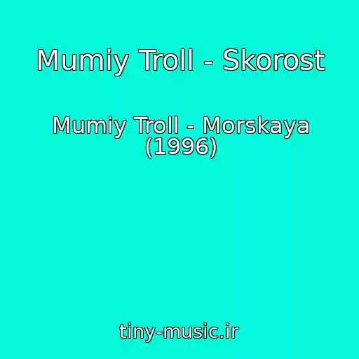 کاور آهنگ Mumiy Troll - Skorost از Mumiy Troll - Morskaya (1996)