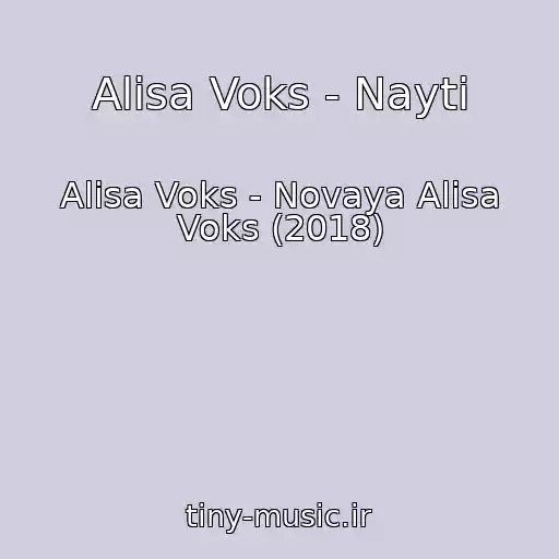 کاور آهنگ Alisa Voks - Nayti از Alisa Voks - Novaya Alisa Voks (2018)