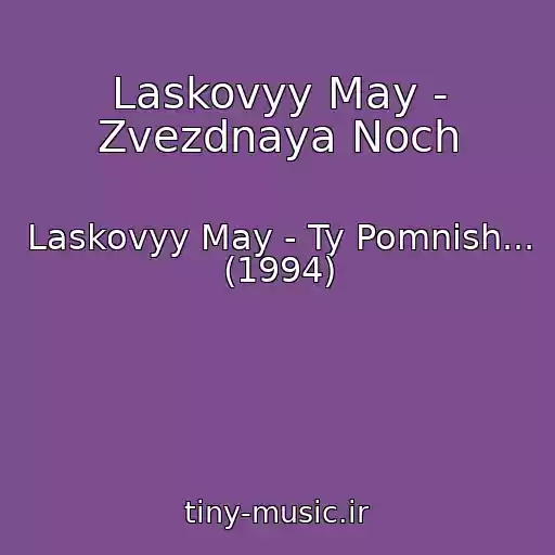 کاور آهنگ Laskovyy May - Zvezdnaya Noch از Laskovyy May - Ty Pomnish... (1994)