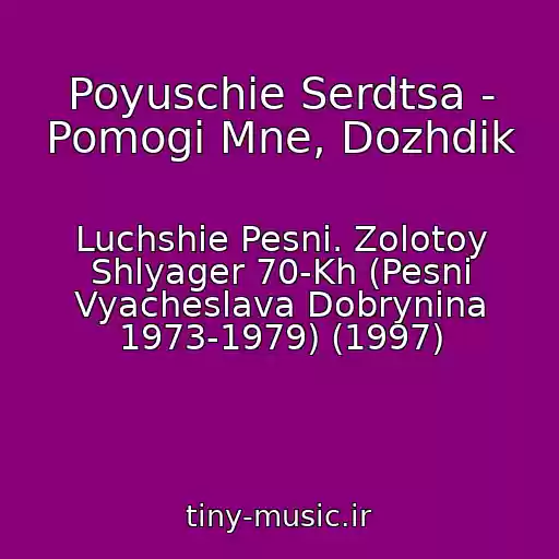 کاور آهنگ Poyuschie Serdtsa - Pomogi Mne, Dozhdik از Luchshie Pesni. Zolotoy Shlyager 70-Kh (Pesni Vyacheslava Dobrynina 1973-1979) (1997)