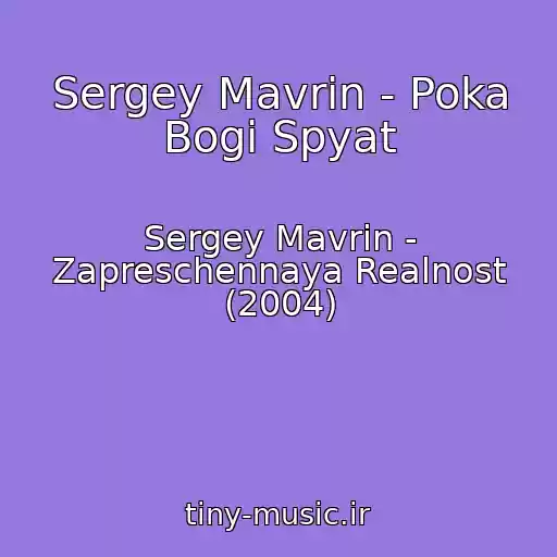 کاور آهنگ Sergey Mavrin - Poka Bogi Spyat از Sergey Mavrin - Zapreschennaya Realnost (2004)
