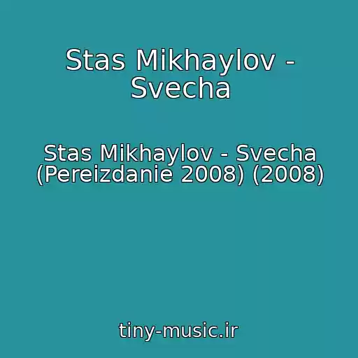 کاور آهنگ Stas Mikhaylov - Svecha از Stas Mikhaylov - Svecha (Pereizdanie 2008) (2008)
