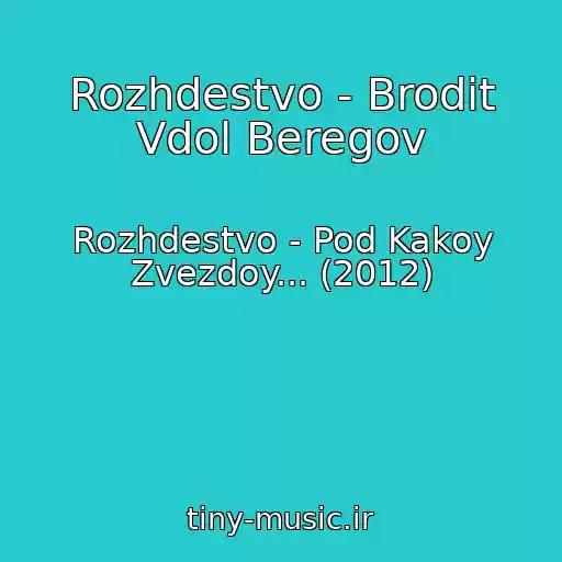 کاور آهنگ Rozhdestvo - Brodit Vdol Beregov از Rozhdestvo - Pod Kakoy Zvezdoy... (2012)