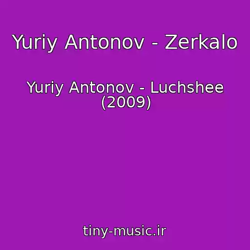 کاور آهنگ Yuriy Antonov - Zerkalo از Yuriy Antonov - Luchshee (2009)