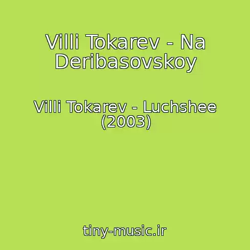 کاور آهنگ Villi Tokarev - Na Deribasovskoy از Villi Tokarev - Luchshee (2003)