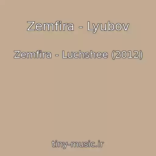 کاور آهنگ Zemfira - Lyubov از Zemfira - Luchshee (2012)