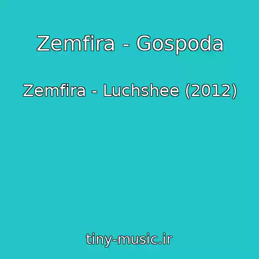 کاور آهنگ Zemfira - Gospoda از Zemfira - Luchshee (2012)