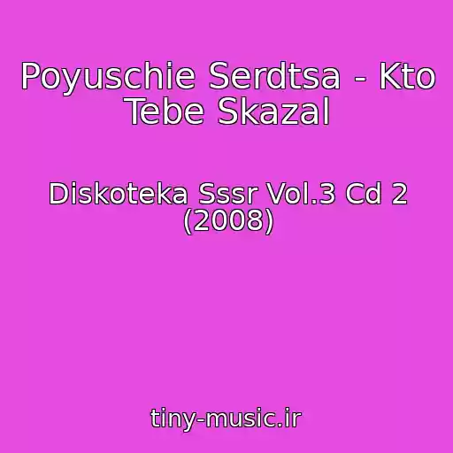 کاور آهنگ Poyuschie Serdtsa - Kto Tebe Skazal از Diskoteka Sssr Vol.3 Cd 2 (2008)