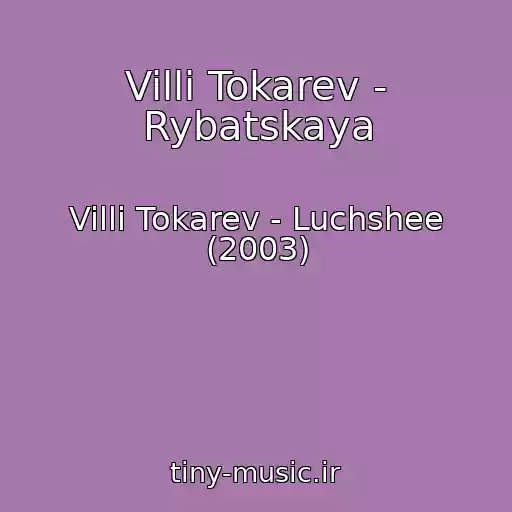 کاور آهنگ Villi Tokarev - Rybatskaya از Villi Tokarev - Luchshee (2003)