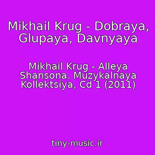 کاور آهنگ Mikhail Krug - Dobraya, Glupaya, Davnyaya از Mikhail Krug - Alleya Shansona. Muzykalnaya Kollektsiya, Cd 1 (2011)