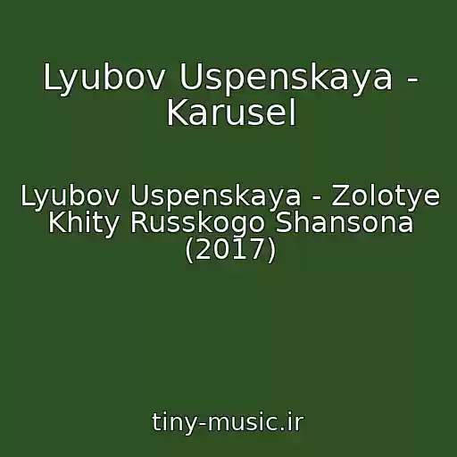کاور آهنگ Lyubov Uspenskaya - Karusel از Lyubov Uspenskaya - Zolotye Khity Russkogo Shansona (2017)