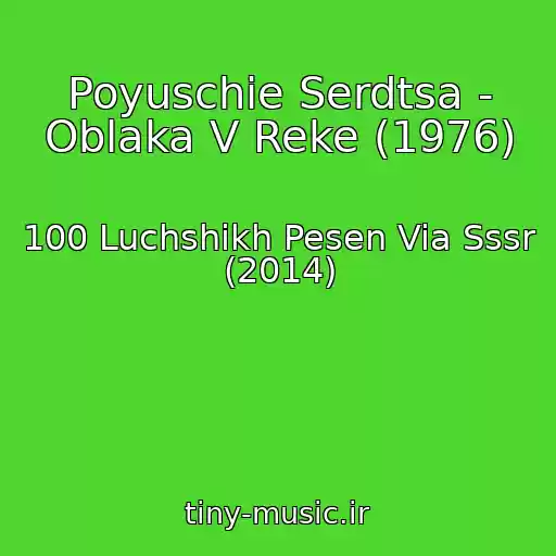 کاور آهنگ Poyuschie Serdtsa - Oblaka V Reke (1976) از 100 Luchshikh Pesen Via Sssr (2014)