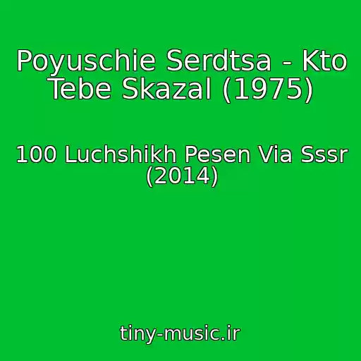 کاور آهنگ Poyuschie Serdtsa - Kto Tebe Skazal (1975) از 100 Luchshikh Pesen Via Sssr (2014)