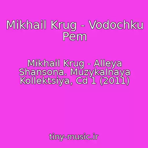 کاور آهنگ Mikhail Krug - Vodochku Pem از Mikhail Krug - Alleya Shansona. Muzykalnaya Kollektsiya, Cd 1 (2011)