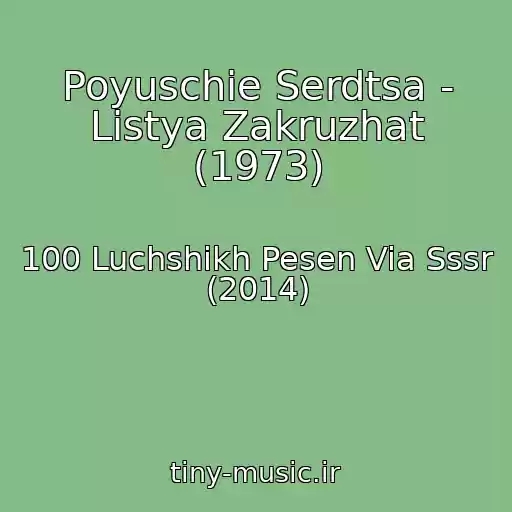 کاور آهنگ Poyuschie Serdtsa - Listya Zakruzhat (1973) از 100 Luchshikh Pesen Via Sssr (2014)