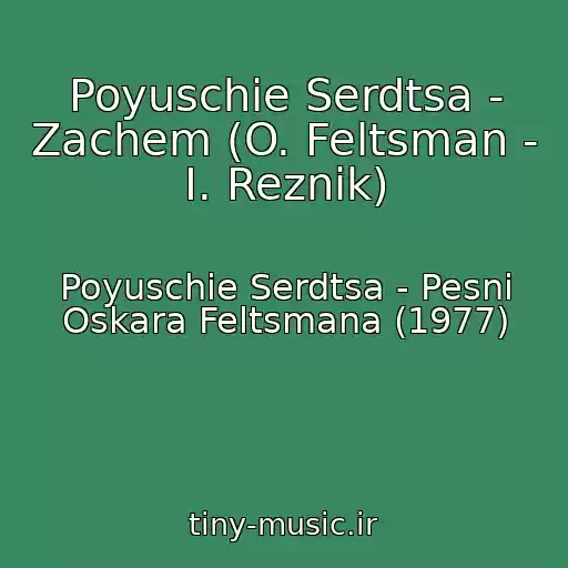 کاور آهنگ Poyuschie Serdtsa - Zachem (O. Feltsman - I. Reznik) از Poyuschie Serdtsa - Pesni Oskara Feltsmana (1977)