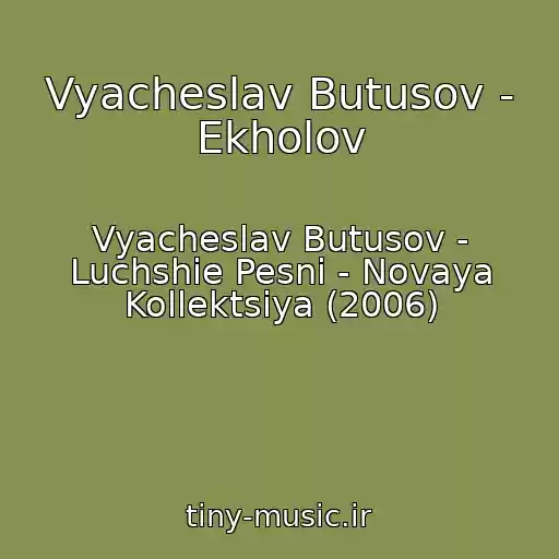 کاور آهنگ Vyacheslav Butusov - Ekholov از Vyacheslav Butusov - Luchshie Pesni - Novaya Kollektsiya (2006)
