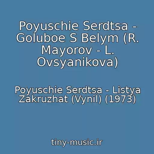 کاور آهنگ Poyuschie Serdtsa - Goluboe S Belym (R. Mayorov - L. Ovsyanikova) از Poyuschie Serdtsa - Listya Zakruzhat (Vynil) (1973)