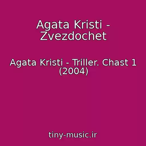 کاور آهنگ Agata Kristi - Zvezdochet از Agata Kristi - Triller. Chast 1 (2004)