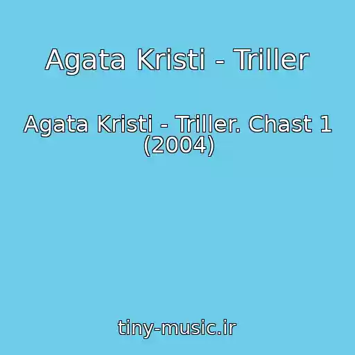 کاور آهنگ Agata Kristi - Triller از Agata Kristi - Triller. Chast 1 (2004)