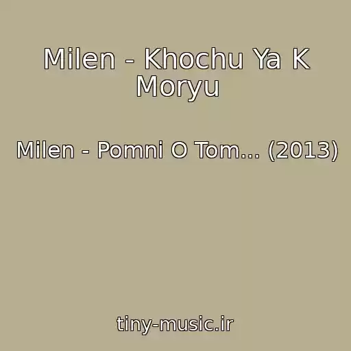 کاور آهنگ Milen - Khochu Ya K Moryu از Milen - Pomni O Tom... (2013)