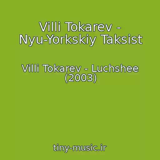 کاور آهنگ Villi Tokarev - Nyu-Yorkskiy Taksist از Villi Tokarev - Luchshee (2003)