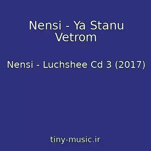 کاور آهنگ Nensi - Ya Stanu Vetrom از Nensi - Luchshee Cd 3 (2017)