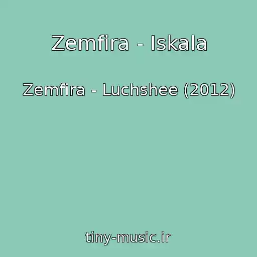 کاور آهنگ Zemfira - Iskala از Zemfira - Luchshee (2012)