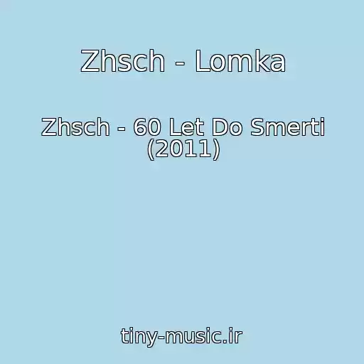 کاور آهنگ Zhsch - Lomka از Zhsch - 60 Let Do Smerti (2011)